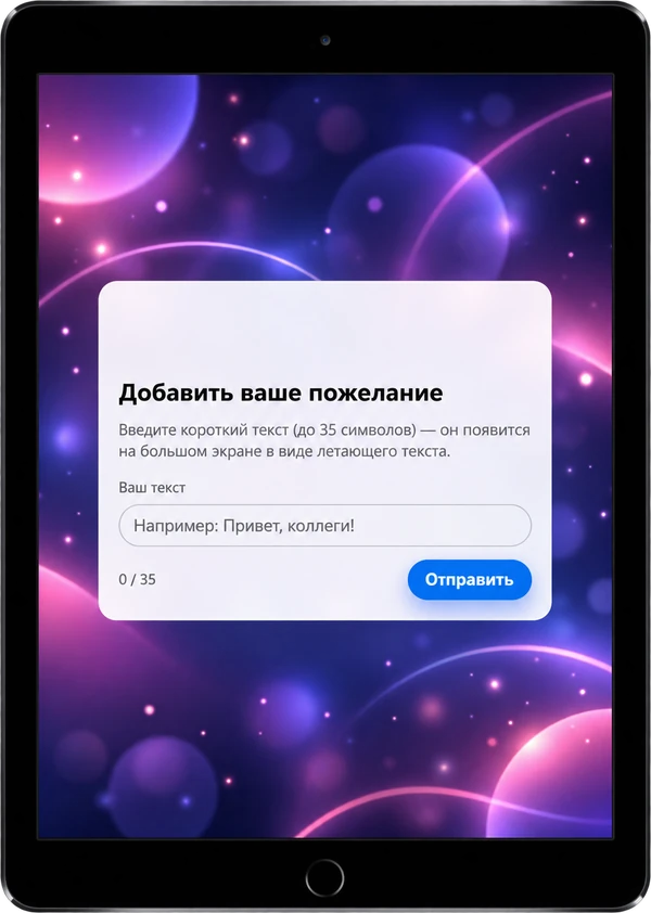 Планшет, на котором гости вводят пожелания для стены